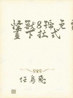 怪兽8号免费漫画下拉式