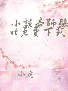 小说帝师县令txt免费下载