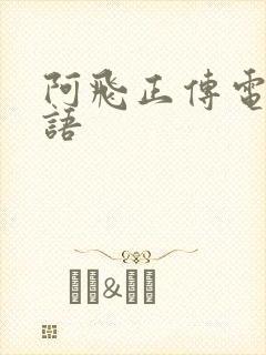 阿飞正传电影粤语