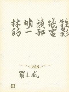 林明祯牺牲最大的一部电影