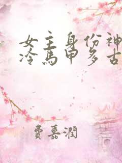女主身份神秘高冷马甲多古言