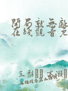 开局就无敌漫画在线观看免费完整版