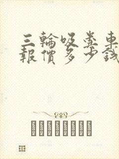 三轮吸粪车价格报价多少钱