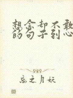 想念却不敢打扰的句子到心疼的句子