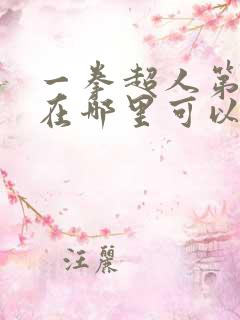 一拳超人第三季在哪里可以看