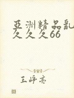 亚洲精品乱码久久久久66