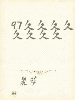 97久久久久久久久久久