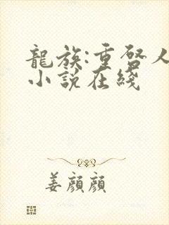 龙族:重启人生小说在线