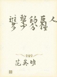 进击的巨人每集多少分钟