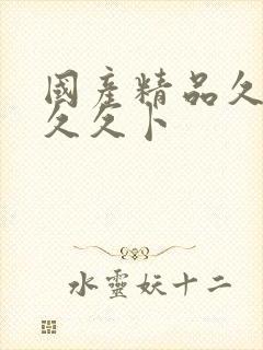 国产精品久久久久久卜