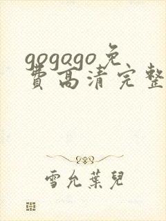 gogogo免费高清完整版在线观看