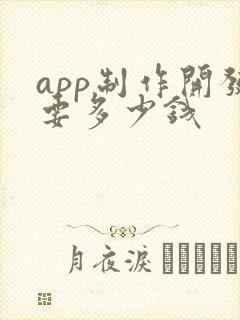 app制作开发要多少钱