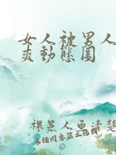 女人被男人靠到爽动态图