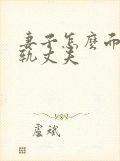 妻子怎么面对出轨丈夫