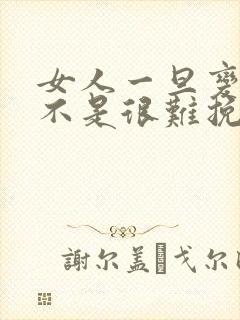 女人一旦变心是不是很难挽回