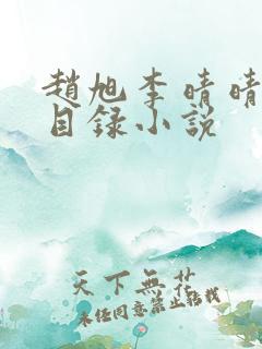 赵旭李晴晴章节目录小说