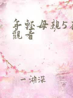 年轻母亲5在线观看