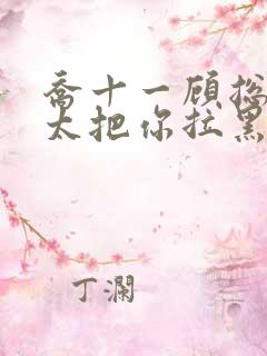 乔十一顾总,太太把你拉黑了