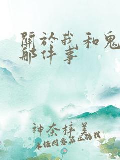 关于我和鬼变成那件事