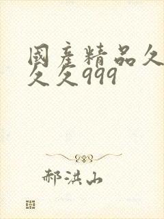 国产精品久久久久久999