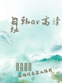 日韩av高清网址