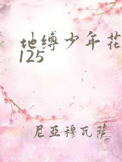 地缚少年花子君125