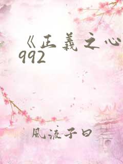 《正义之心》1992