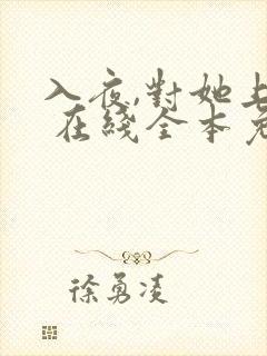 入夜,对她上瘾 在线全本免费阅读