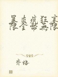 暴爽疯狂赛车无限金币无限钻