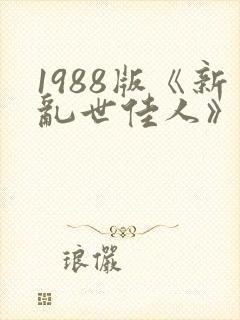 1988版《新乱世佳人》免费观看