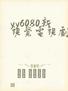 yy6080新视觉电视剧在线观看免费