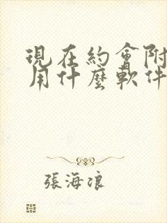 现在约会附近人用什么软件