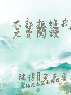 不许拒绝我漫画免费阅读