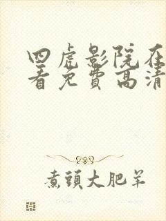 四虎影院在线观看免费高清