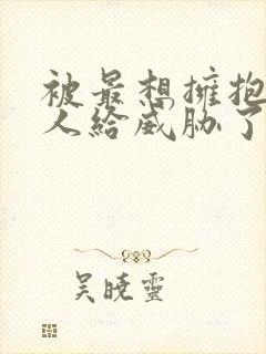 被最想拥抱的男人给威胁了剧场版西班牙篇