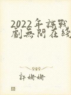 2022年谍战剧无间在线观看免费