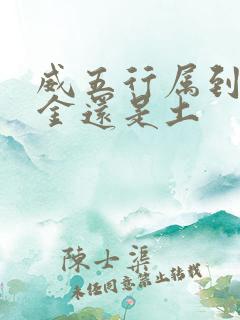 威五行属到底是金还是土