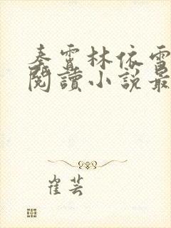 秦霄林依雪免费阅读小说最新章节