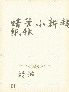 蜡笔小新超清壁纸4k