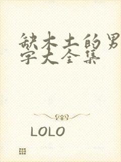 缺木土的男孩名字大全集