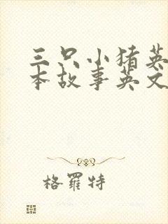 三只小猪英文绘本故事英文版简单