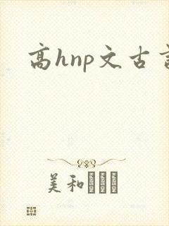 高hnp文古言