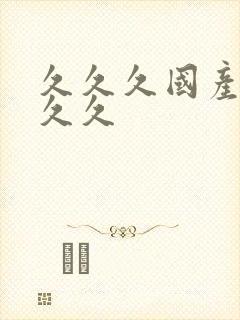 久久久国产精品久久