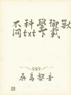 不科学御兽下书网txt下载