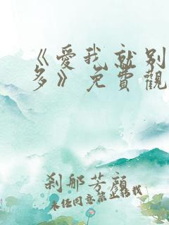 《爱我就别想太多》免费观看在线