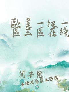 欧美一级一区二区三区在线播放