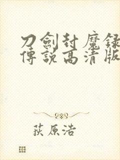 刀剑封魔录上古传说高清版