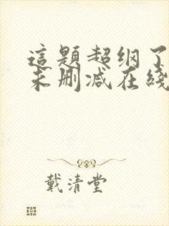 这题超纲了小说未删减在线看