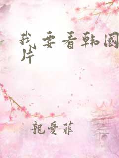 我要看韩国一级片