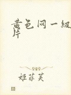 黄色网一级生活片